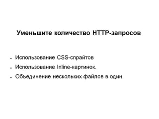 Clientside optimization