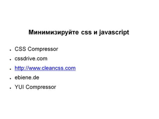 Clientside optimization
