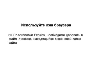 Clientside optimization