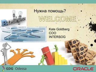 Нужна помощь?
Kate Goldberg
COO
INTERSOG
 