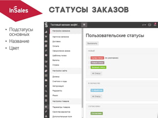 • Подстатусы
основных
• Название
• Цвет
 
