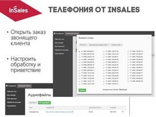 • Открыть заказ
звонящего
клиента
• Настроить
обработку и
приветствие
 