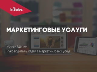 Роман Цапин
Руководитель отдела маркетинговых услуг
 