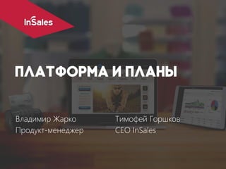 Владимир Жарко
Продукт-менеджер
Тимофей Горшков
CEO InSales
 