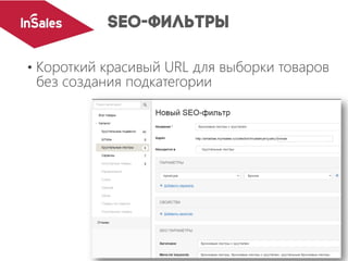 • Короткий красивый URL для выборки товаров
без создания подкатегории
 