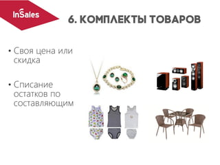 • Своя цена или
скидка
• Списание
остатков по
составляющим
 