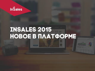 Встреча клиентов InSales июнь 2015