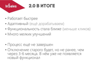 • Работает быстрее
• Адаптивный (ещё дорабатываем)
• Функциональность стала ближе (меньше кликов)
• Много мелких улучшений
• Процесс ещё не завершен
• Отключение старого будет, но не ранее, чем
через 3-6 месяца. В нём уже не появляется
новый функционал
 