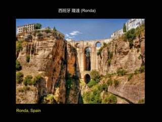 Ronda, Spain
西班牙 隆達 (Ronda)
 