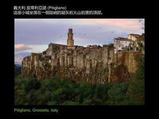 Pitigliano, Grosseto, Italy
義大利 皮蒂利亞諾 (Pitigliano)
這座小城坐落在一個陡峭的凝灰岩火山岩漿的頂部。
 