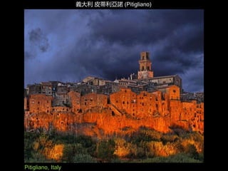 Pitigliano, Italy
義大利 皮蒂利亞諾 (Pitigliano)
 
