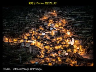 Piodao, Historical Village Of Portugal
葡萄牙 Piodao 歷史古山村
 