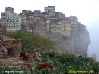 Al Hajarah, Yemen 葉門的 Al Hajarah 小鎮
 