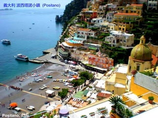 Positano, Italy
義大利 波西塔諾小鎮 (Positano)
 