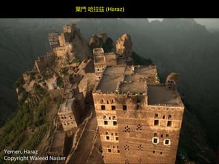 葉門 哈拉茲 (Haraz)
 
