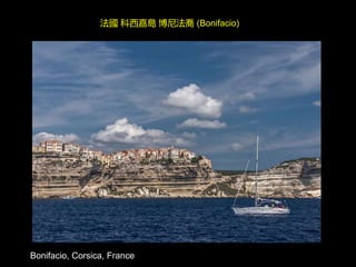 Bonifacio, Corsica, France
法國 科西嘉島 博尼法喬 (Bonifacio)
 