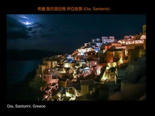 Oia, Santorini, Greece
希臘 聖托里尼島 伊亞夜景 (Oia, Santorini)
 
