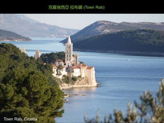 Town Rab, Croatia
克羅埃西亞 拉布鎮 (Town Rab)
 