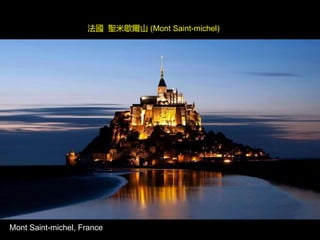 Mont Saint-michel, France
法國 聖米歇爾山 (Mont Saint-michel)
 