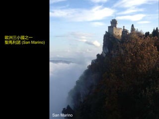San Marino
歐洲三小國之一
聖馬利諾 (San Marino)
 