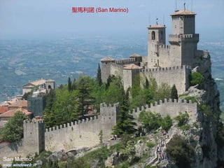 San Marino
聖馬利諾 (San Marino)
 
