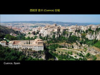 Cuenca, Spain
西班牙 昆卡 (Cuenca) 古城
 