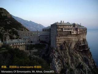 Monastery Of Simonopetra, Mt. Athos, Greece
希臘、 阿索斯山 simonopetra 修道院
 