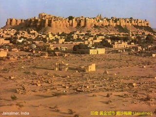 Jaisalmer, India 印度 黃金城市 賈沙梅爾 (Jaisalmer)
 