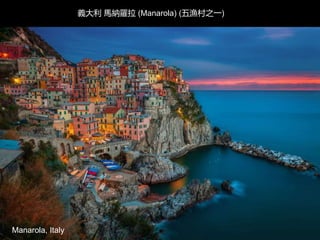 Manarola, Italy
義大利 馬納羅拉 (Manarola) (五漁村之一)
 