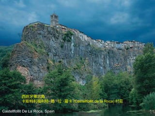 西班牙東北角
卡斯特利福利特‧德 ‧拉 ‧羅卡 (Castellfollit de la Roca) 村莊
Castellfollit De La Roca, Spain
 