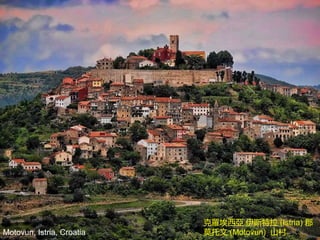 Motovun, Istria, Croatia
克羅埃西亞 伊斯特拉 (Istria) 郡
莫托文 (Motovun) 山村
 