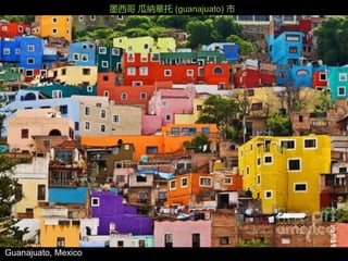 Guanajuato, Mexico
墨西哥 瓜納華托 (guanajuato) 市
 