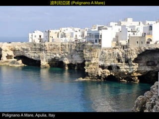 Polignano A Mare, Apulia, Itay
波利尼亞諾 (Polignano A Mare)
 