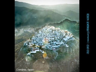Comares, Spain
西
班
牙
科
馬
雷
斯
(Comares)
白
色
山
村
 