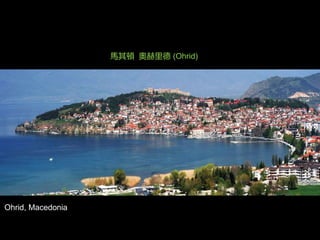 Ohrid, Macedonia
馬其頓 奧赫里德 (Ohrid)
 