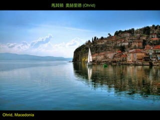 Ohrid, Macedonia
馬其頓 奧赫里德 (Ohrid)
 