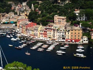 Portofino, Italy 義大利 菲諾港 (Portofino)
 