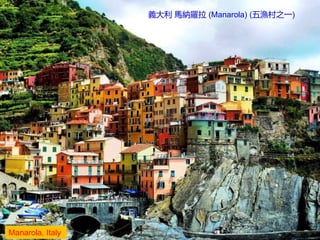 Manarola, Italy
義大利 馬納羅拉 (Manarola) (五漁村之一)
 