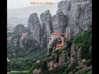 Meteora, Greece
希臘 Meteora 修道院
 