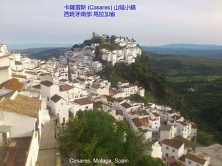 Casares, Malaga, Spain
卡薩雷斯 (Casares) 山城小鎮
西班牙南部 馬拉加省
 