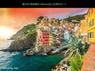 Manarola, Italy
義大利 馬納羅拉 (Manarola) (五漁村之一)
 
