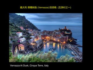 Vernazza At Dusk, Cinque Terre, Italy
義大利 韋爾納紮 (Vernazza) 的傍晚 (五漁村之一)
 