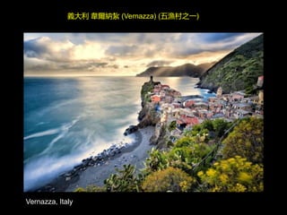 Vernazza, Italy
義大利 韋爾納紮 (Vernazza) (五漁村之一)
 
