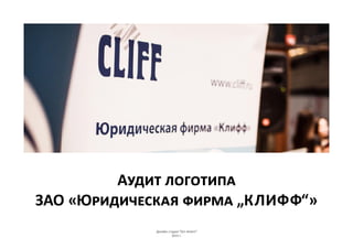 Дизайн-студия “Get ready!”
2015 г.
Аудит логотипа
ЗАО «Юридическая фирма „КЛИФФ“»
 