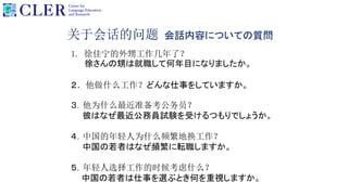 关于会话的问题 会話内容についての質問
1. 徐佳宁的外甥工作几年了？
徐さんの甥は就職して何年目になりましたか。
２．他做什么工作？どんな仕事をしていますか。
３．他为什么最近准备考公务员？
彼はなぜ最近公務員試験を受けるつもりでしょうか。
４．中国的年轻人为什么频繁地换工作？
中国の若者はなぜ頻繁に転職しますか。
５．年轻人选择工作的时候考虑什么？
中国の若者は仕事を選ぶとき何を重視しますか。
 