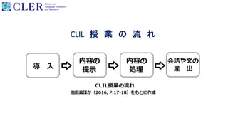 CLIL 授 業 の 流 れ
 