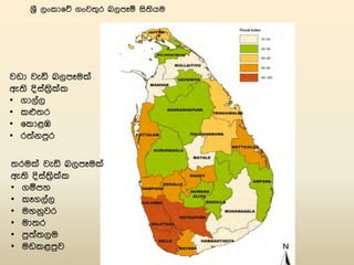 Description of the Climate in Sri Lanka (Sinhala)