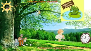 Табиғатты қорғау-әр адамның міндеті.
 