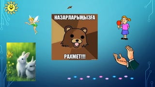 Climate change-Климаттың өзгеру себептері