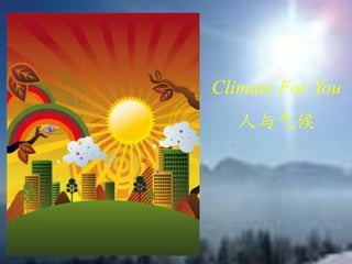 Climate For You  人与气候 